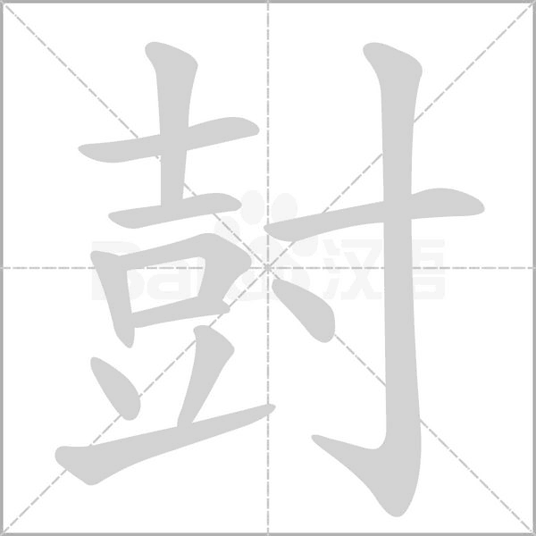 尌字笔顺动画