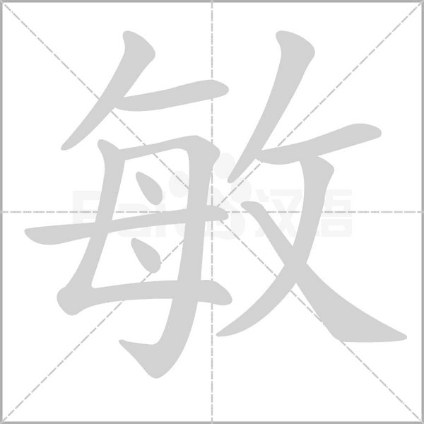 敏字笔顺动画