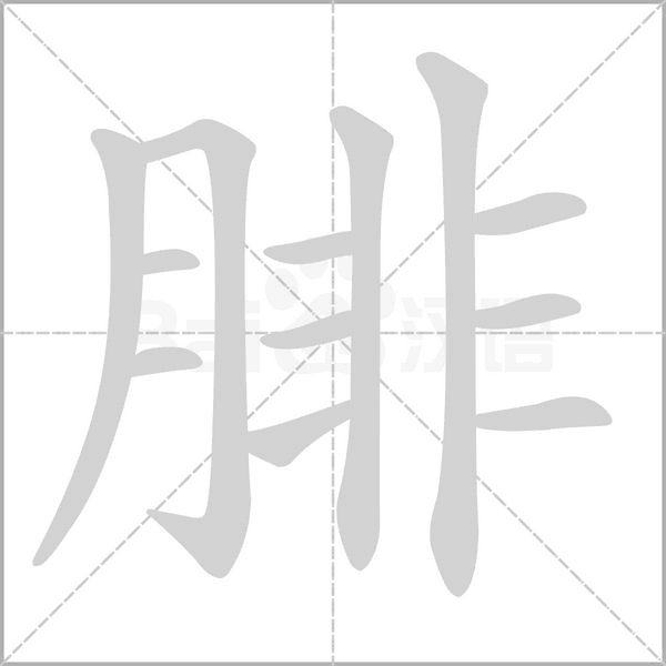 腓字笔顺动画