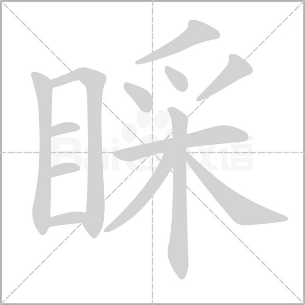 睬字笔顺动画