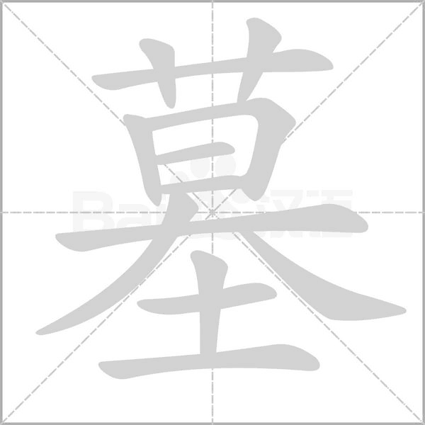 墓字笔顺动画