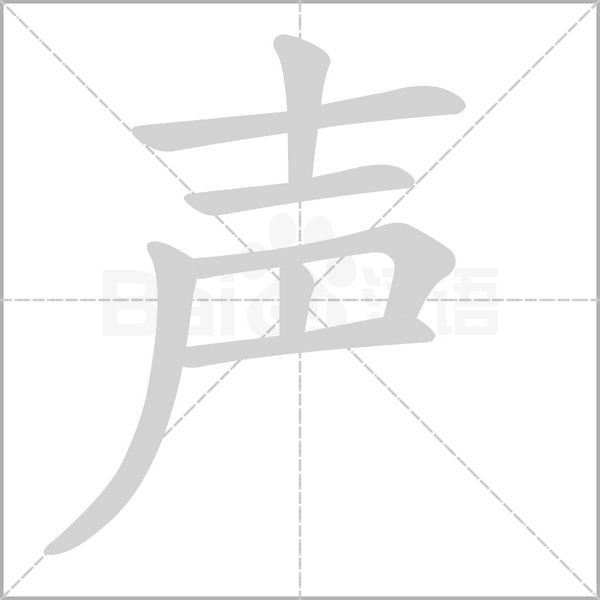 声字笔顺动画