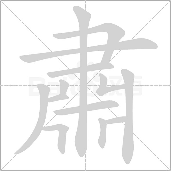 肅字笔顺动画
