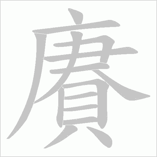 賡字笔顺动画