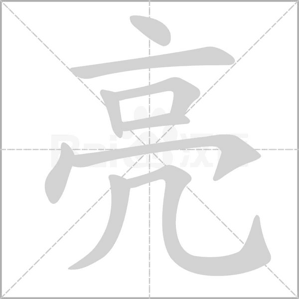亮字笔顺动画