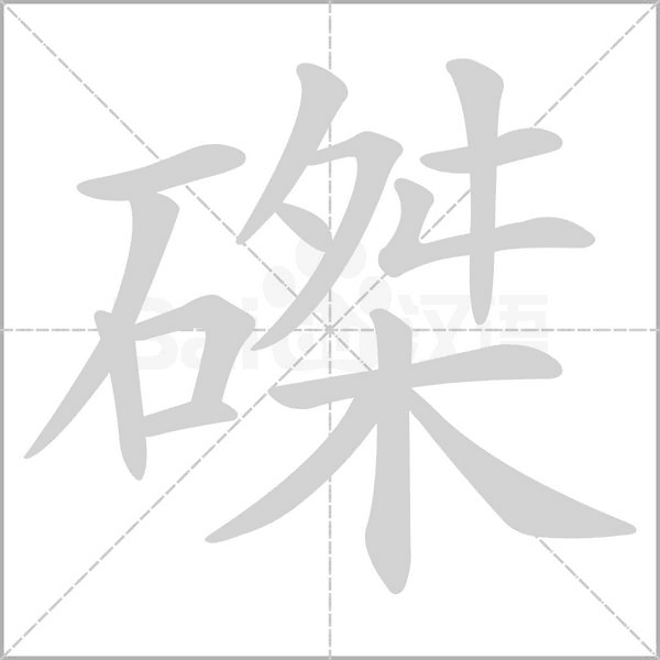 磔字笔顺动画