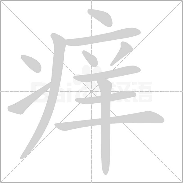 痒字笔顺动画