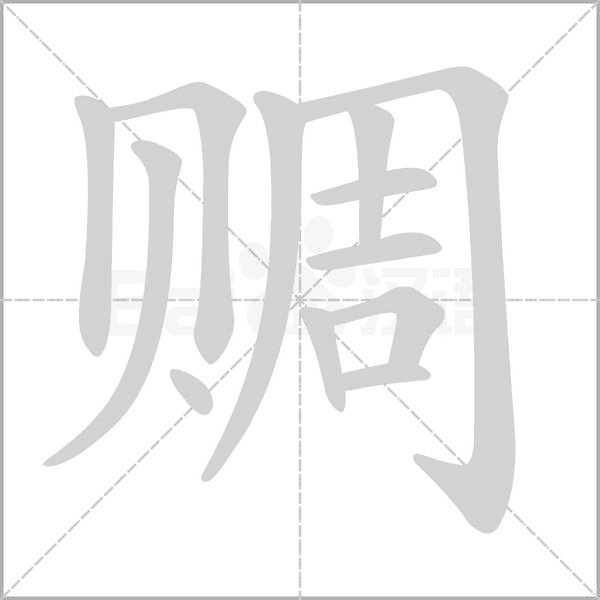 赒字笔顺动画