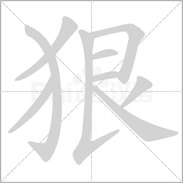 狠字笔顺动画