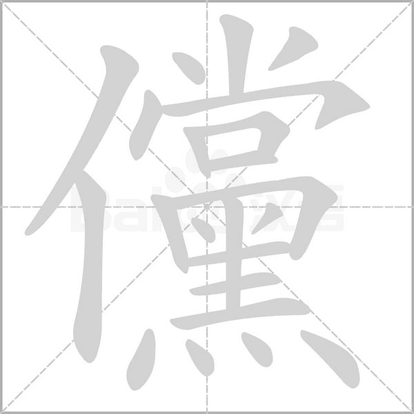 儻字笔顺动画