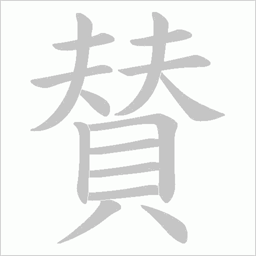 賛字笔顺动画