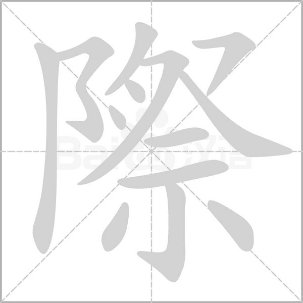 際字笔顺动画