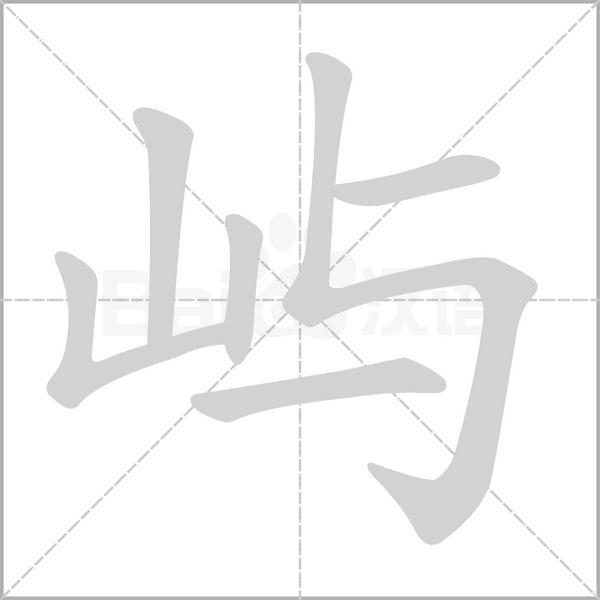 屿字笔顺动画