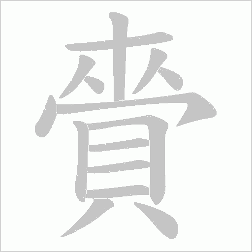 賫字笔顺动画