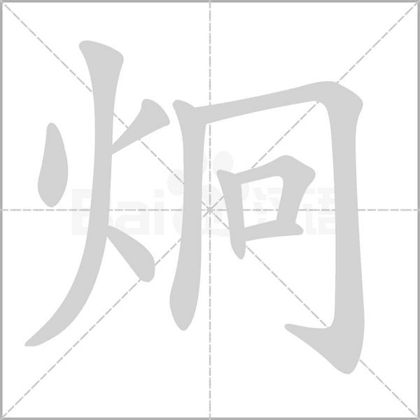 炯字笔顺动画