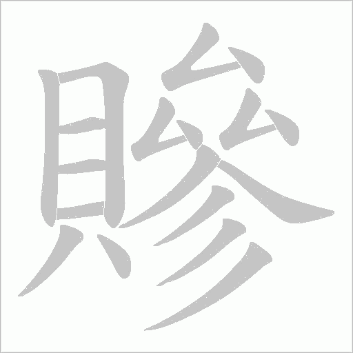 贂字笔顺动画