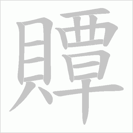 贉字笔顺动画