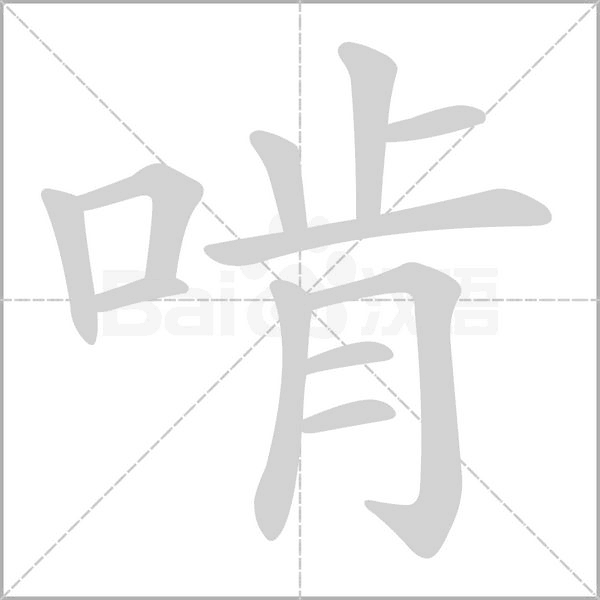 啃字笔顺动画