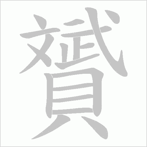 贇字笔顺动画