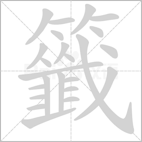 籤字笔顺动画