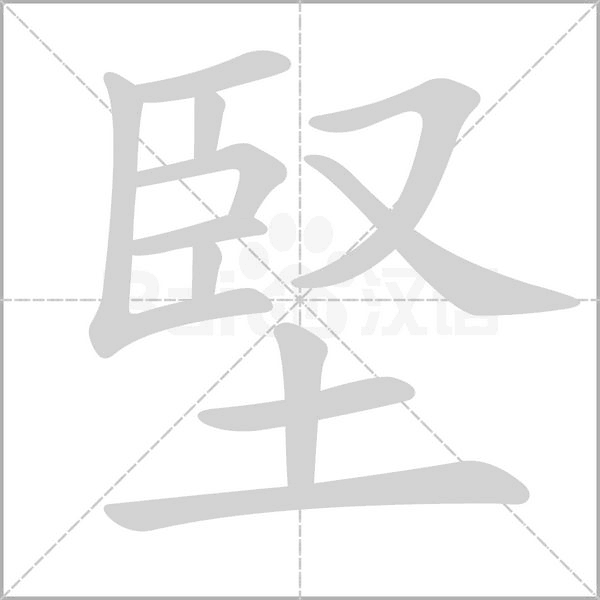 堅字笔顺动画