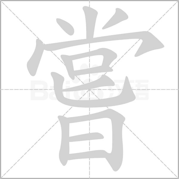 嘗字笔顺动画