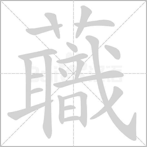 蘵字笔顺动画