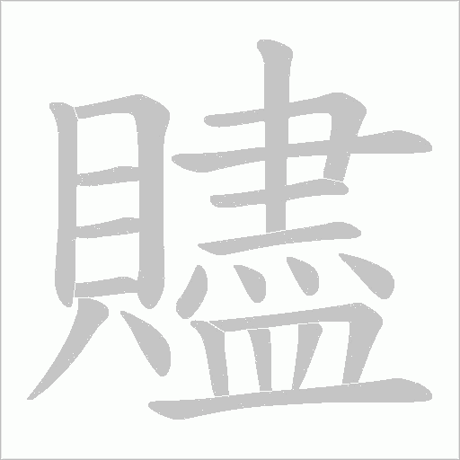 贐字笔顺动画