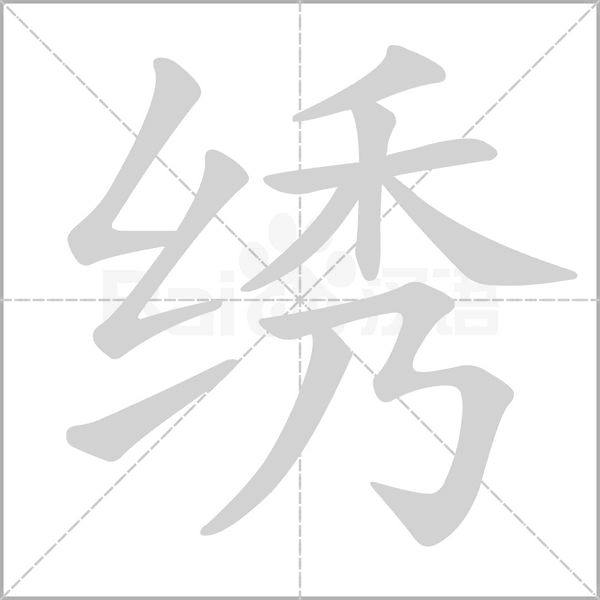 绣字笔顺动画
