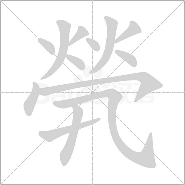 煢字笔顺动画