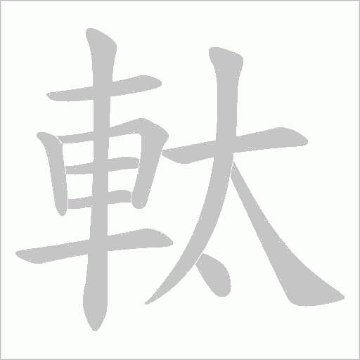 軚字笔顺动画