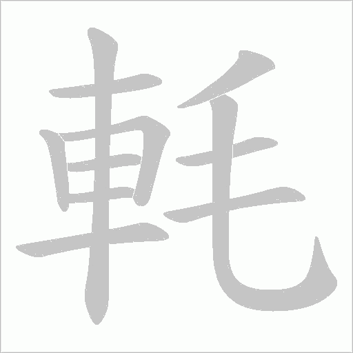 軞字笔顺动画