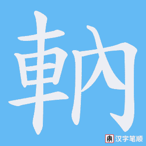 軜字笔顺动画