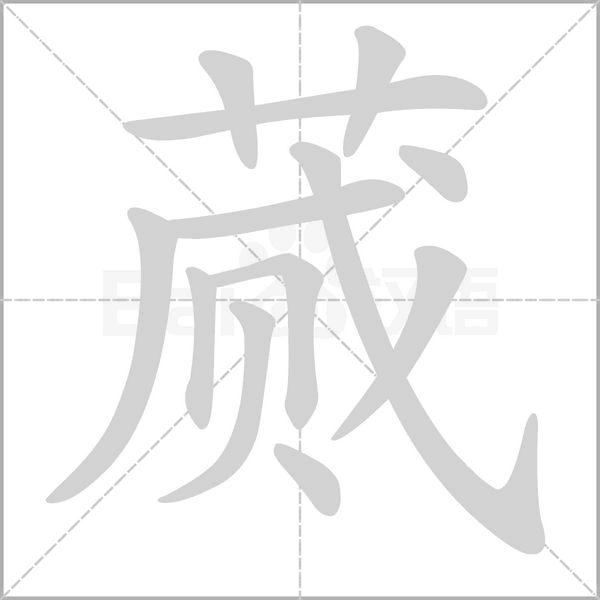 蒇字笔顺动画