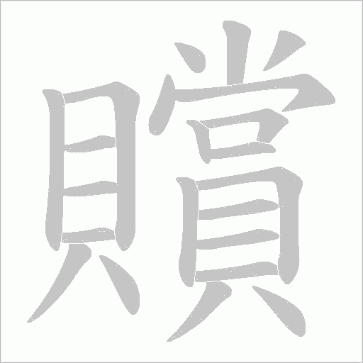 贘字笔顺动画