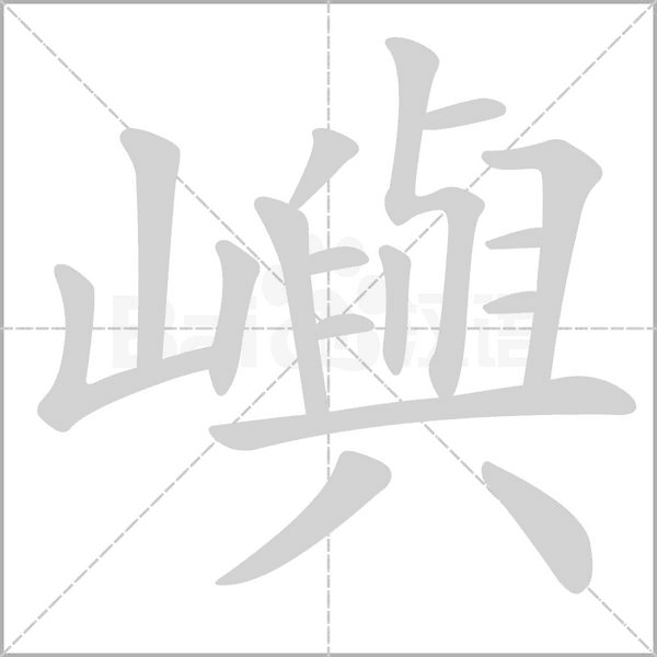 嶼字笔顺动画