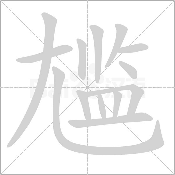 尴字笔顺动画