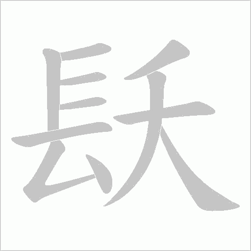 镺字笔顺动画