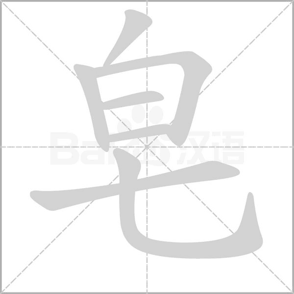 皂字笔顺动画