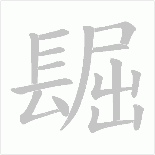 镼字笔顺动画