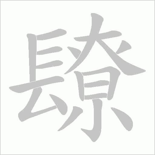 镽字笔顺动画