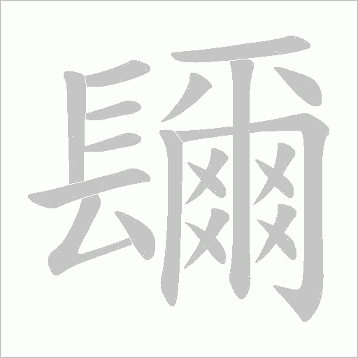 镾字笔顺动画