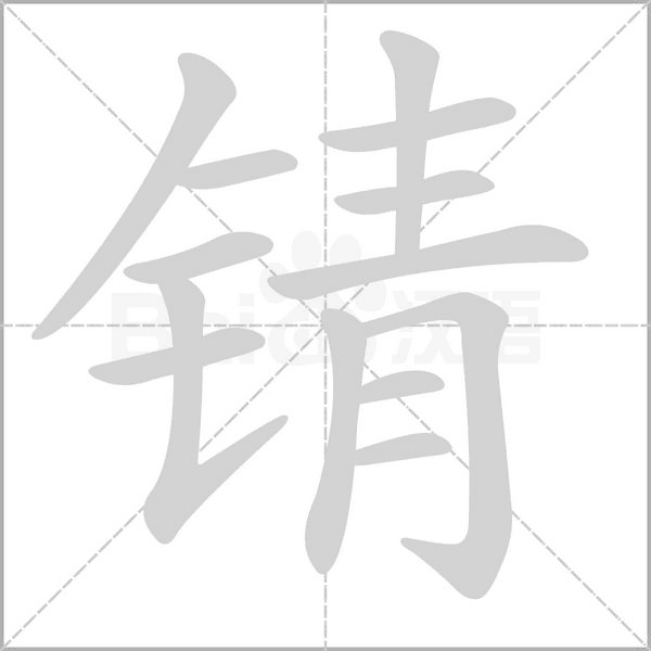 锖字笔顺动画