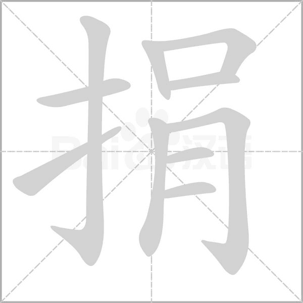 捐字笔顺动画