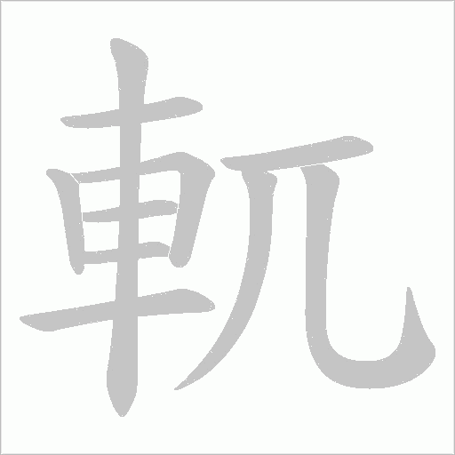 軏字笔顺动画