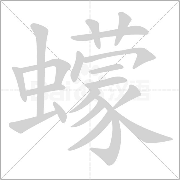 蠓字笔顺动画