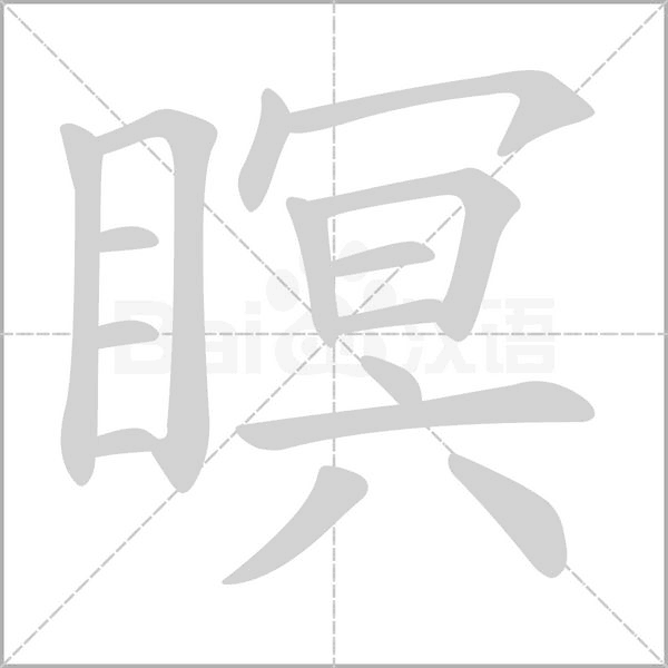 瞑字笔顺动画