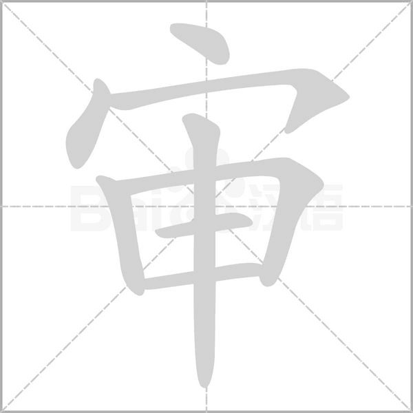 审字笔顺动画