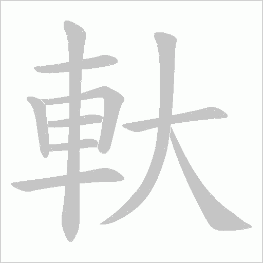 軑字笔顺动画