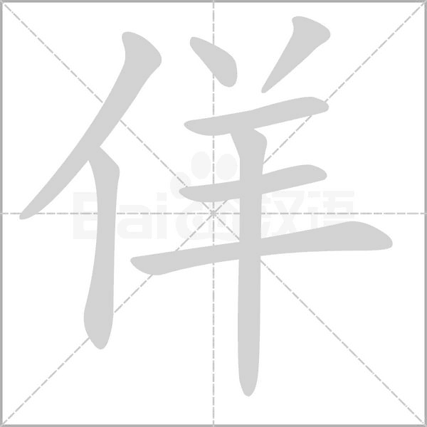 佯字笔顺动画